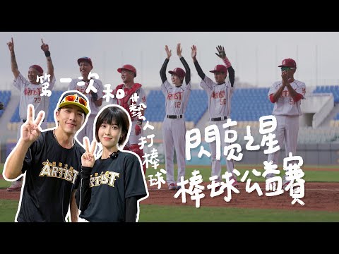 【LOLO Time EP.12】閃亮之星棒球賽初體驗(上) 就算是颱風天也要為台灣棒球加油