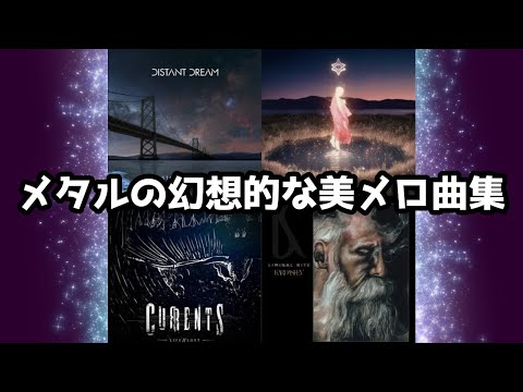 メタルの幻想的な曲集 アトモスフェリック・メタル／メロディック・メタル／モダン・メタルコア／サイバー・メタル