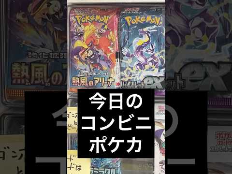 【コンビニポケカ】診断発売日！激アツ熱風のアリーナを開封してみた結果！？これは神引き！？#ポケカ　#ポケカ開封　#pokemoncards