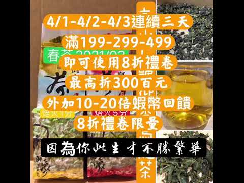 清山茶廠4/1~4/3原8.8折僅此一檔3台天全面茶品8折 8折 8折