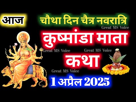 नवरात्रि के चौथे दिन कुष्मांडा माता की कथा🪔 | Navratri katha Day 4 - Maa Kushmanda ki katha