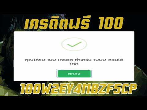 เครดิตฟรี 100 บาท  #แจกเครดิตฟรี100 #เครดิตฟรี ไม่ต้องฝาก ไม่ต้องแชร์