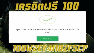 เครดิตฟรี 100 บาท  #แจกเครดิตฟรี100 #เครดิตฟรี ไม่ต้องฝาก ไม่ต้องแชร์