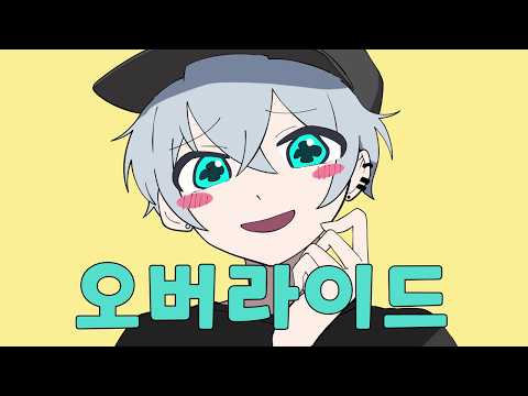 오버라이드 남자 우타이테 커버 (オーバーライド) 가사 | 김투잰