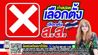 #สปอตหาเสียง​ #สปอตเลือกตั้ง​ #สปอตเลือกนายก​ #สปอตเลือกอบต​. #สปอตรถแห่หาเสียงทุกระดับ