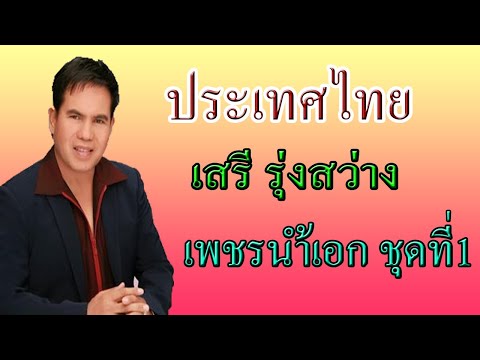 ประเทศไทย - เสรี  รุ่งสว่าง 【 AUDIO】