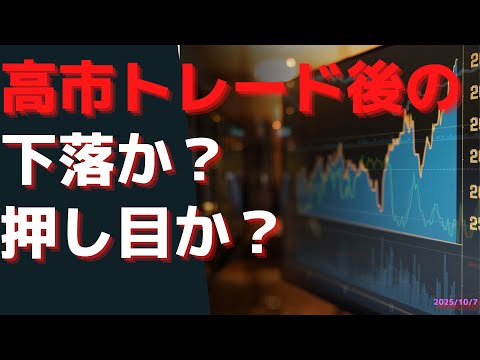 高市トレード後の下落か？押し目か？