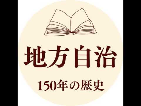 [β ver. 1-2] 150年前からはじまった日本の地方自治制度の歴史