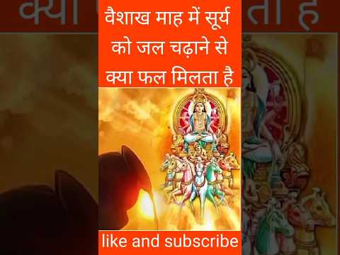 वैशाख माह में सूर्य को जल चढ़ाने से क्या पुण्य फल मिलता है#GpBhaktisadhana#shortstreanding.