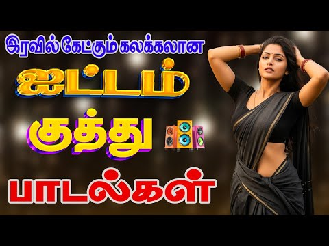 💥கலக்கலான ஐட்டம் குத்து பாடல்கள் ||💯High Quality 5.1 AUDIO🎵MP3 SONGS #KuthuSong #TamilHit #Trending