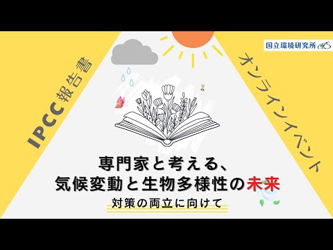 【気候変動×生物多様性の未来】対策の両立に向けて、IPCC報告書等の知見から専門家と考える