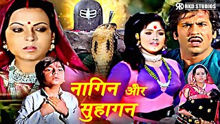 Naag Panchami Special | Nagin Aur Suhagan Hindi Movie | नागीन और सुहागन | Reeta Bhadhuri Vijay Arora