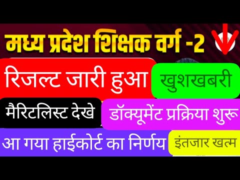Mp shikshak Bharti latest news/mp tet varg 2 result 2025/mp tet varg 2 latest news/#mpshikshak2025