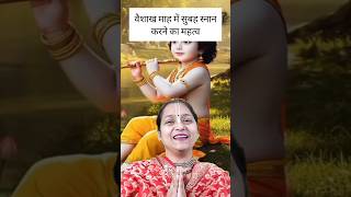 वैशाख माह में सुबह स्नान करने का महत्व | Vaishakh Maas 2025 #vaishakh