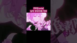 한국 남자 우타이테가 (라비) 불러보았다