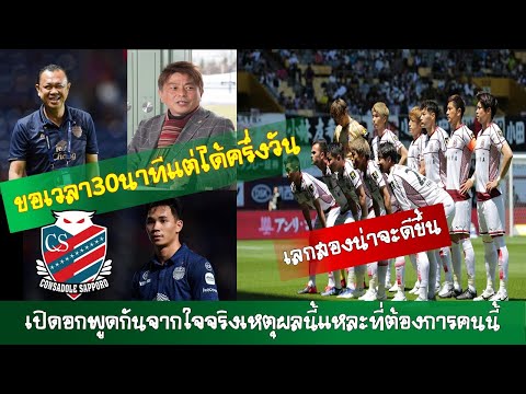 คอนซาโดเล ซัปโปโรเปิดใจทำไมต้องสุภโชค สารชาติที่ดีลกันผ่านไปด้วยดีแบบไม่คาดคิดและได้พันธมิตรเพิ่ม
