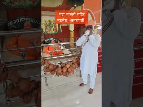 भद्रा मारुती मंदिर, बंडोजी महाराज महाराज संस्थान पर महाशंखनाद #jayhanumanji #जयश्रीराम #जय_हनुमान