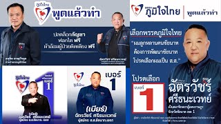 #สปอตพรรคการเมือง #เพลงหาเสียง #สปอตหาเสียง #สปอตหาเสียงเลือกตั้ง #สปอตนายก #สั่งทำสปอต 061 579 9620