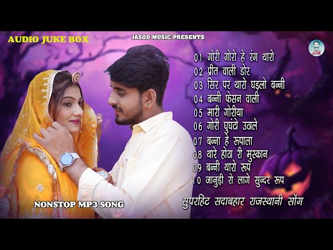 2025 राजस्थानी NONSTOP MP3 SONG || राजस्थानी सुपरहिट MP3 सोंग || SUPAR HIT DHMAKEDAR DJ SONG