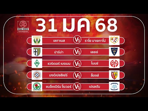 ทีเด็ดบอลวันนี้ บอลเต็ง วิเคราะห์บอลวันนี้ 31 ม ค 68 วิเคราะห์บอลแม่นโดย Goal Inside