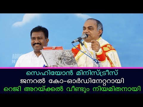സെഹിയോൻ മിനിസ്ട്രീസ് ജനറൽ കോ-ഓർഡിനേറ്ററായി റെജി അറക്കൽ വീണ്ടും നിയമിതനായി....