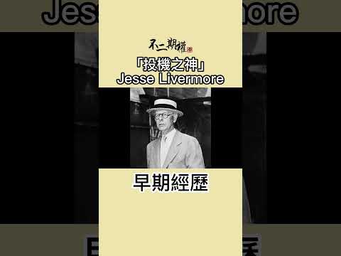 投機之神 Jesse Livermore 早期經歷 趨勢交易的秘密 | 分享賺錢最快的趨勢買賣法 |股票作手交易回憶錄 | #投機之神 #Jesse Livermore #交易秘密 #傑西李佛摩