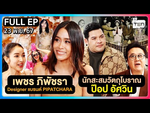 "เพชร ภิพัชรา" Designer แบรนด์ PIPATCHARA | นักสะสมวัตถุโบราณ "ป๊อป อัศวิน" | ตีสิบเดย์ [FULL]