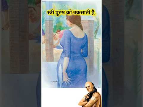 स्त्री, चाणक्य नीति chanakya niti #chanakya #chanakyaniti #chanakyaquotes #shorts