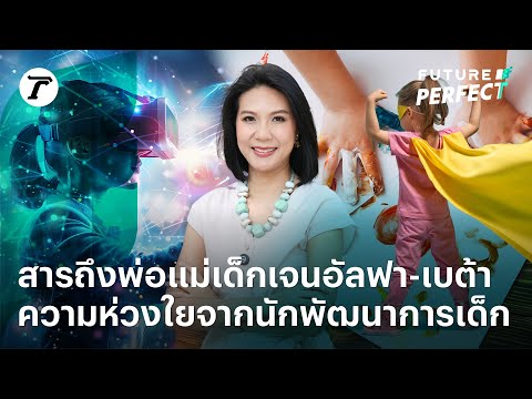 สารถึงพ่อแม่เด็กเจนอัลฟา-เบต้า ความห่วงใยจากนักพัฒนาการเด็ก | Future Perfect