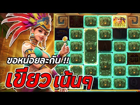 จีจี้สล็อต สล็อตPG Treasures of Aztec สล็อตสาวถ้ำ เขียวเน้นๆ สล็อตแตกง่าย !!