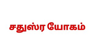 சதுஸ்ர யோகம்
