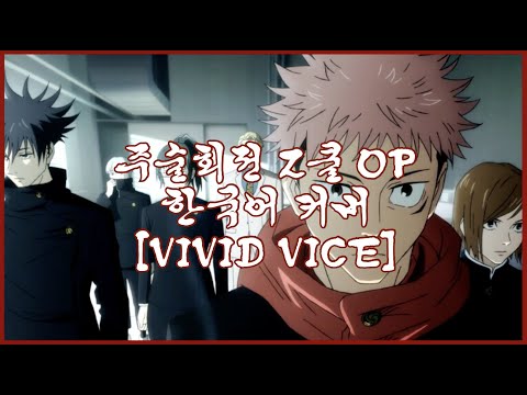 주술회전 2쿨 오프닝(呪術廻戦 OP) - vivid vice 한국어 커버 ♪ Cover by Grin(그린) ♪