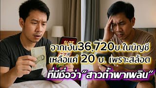 "The last 36,720 baht in my account was spent on a slot called "Cave Girl Fun" 😔😔"
