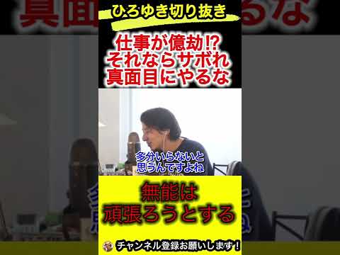 仕事はサボると楽になる！無能は頑張りすぎるから手を抜け【ひろゆき/切り抜き】