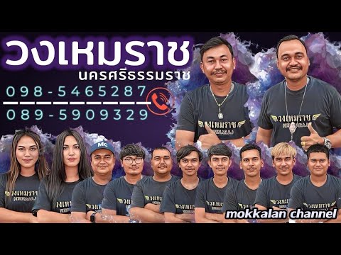 เมดเล่ย์รำวง สามช่ามันๆ | วงเหมราช นครศรีธรรมราช