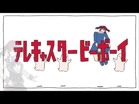 【カバー】テレキャスタービーボーイ(long ver.) / すりぃ feat.夏色花梨