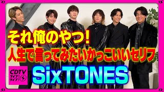 【CDTV】SixTONES⚡️それ俺のやつ！人生で一度は言いたいかっこいいセリフ😎