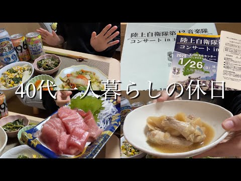 【40代一人暮らしの休日】自衛隊コンサート/手羽元の煮物/家飲み