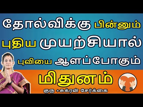 Mithunam | மிதுனம் | Guru + Sukran Serkai | குரு +சுக்ரன் சேர்க்கை | Rasipalan | Jothidam  Aanmeegam