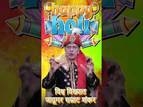 🎭✨ जादूगर सम्राट शंकर की तरफ से सभी देशवासियों को होली की हार्दिक शुभकामनाएं! ✨🎭 #magic #shorts