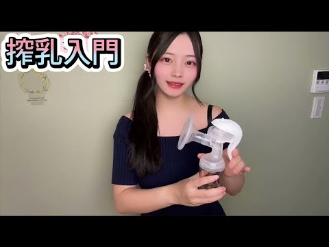 【pigeon搾乳機/Breast Pump Tutorial】子育て初心者必見!！手動搾乳機の使い方を解説⑨みお