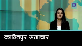 Kantipur Samachar | कान्तिपुर समाचार, २८ मंसिर २०८२