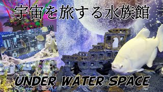 【mozoワンダーシティ】　アンダーウォータースペースナゴヤ　宇宙を旅する水族館。そこはまるで異次元、水の惑星パーティ。