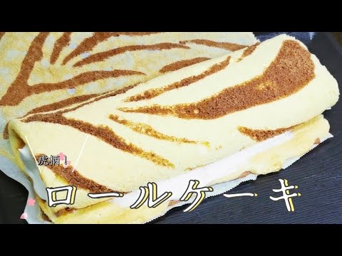 【アニマル】虎柄のロールケーキを作ってみた！🍰