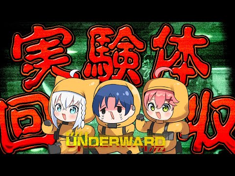 【UNDERWARD】フブみこあおくゆの仕事先は実験体回収のお仕事です。【#フブみこあおくゆ】