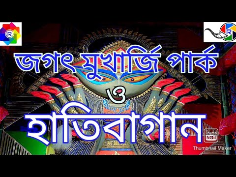 জগৎ মুখার্জী পার্ক, হাতিবাগান সার্বজনীন দুর্গাপূজা ২০২২, Kolkata Durga Puja | Rhythmic Entertainment