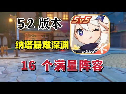 原神： 平民玩家，5.2版本深渊怎么打？#原神 #原神攻略 #원신 #米哈游