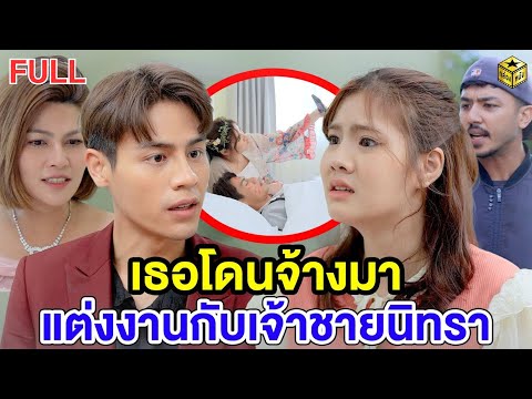 เนื้อคู่ของฉันคือเจ้าชายนิทรา ฉบับเต็ม (FULL) (หนังสั้น ละครสั้น) | กล่องหนัง