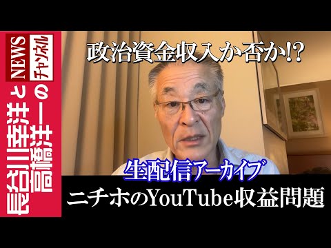 【ニチホのYouTube収益問題】『政治資金収入か否か！？』