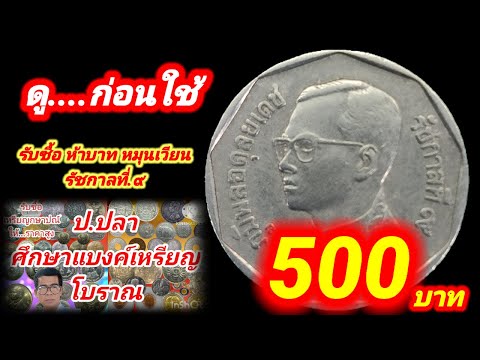 ดู....ก่อนใช้ รับซื้อเหรียญละ 500 บาท/ป.ปลา ศึกษาแบงค์เหรียญโบราณ